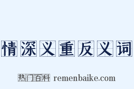 情深义重反义词是什么意思的图片